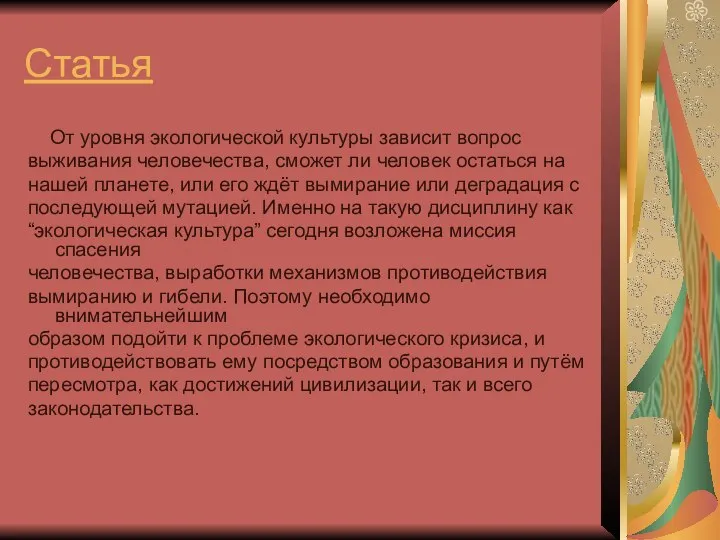 Статья От уровня экологической культуры зависит вопрос выживания человечества, сможет ли