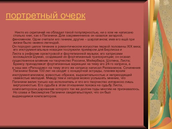 портретный очерк Никто из скрипачей не обладал такой популярностью, ни о