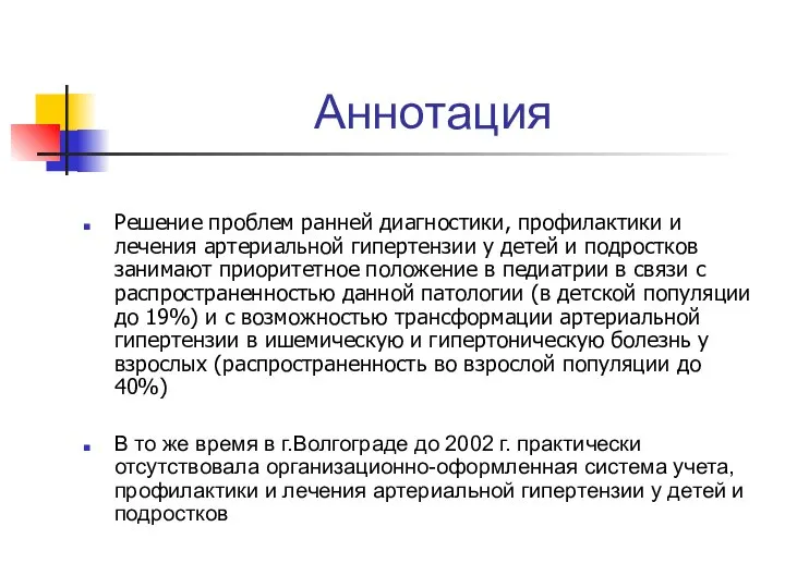 Аннотация Решение проблем ранней диагностики, профилактики и лечения артериальной гипертензии у