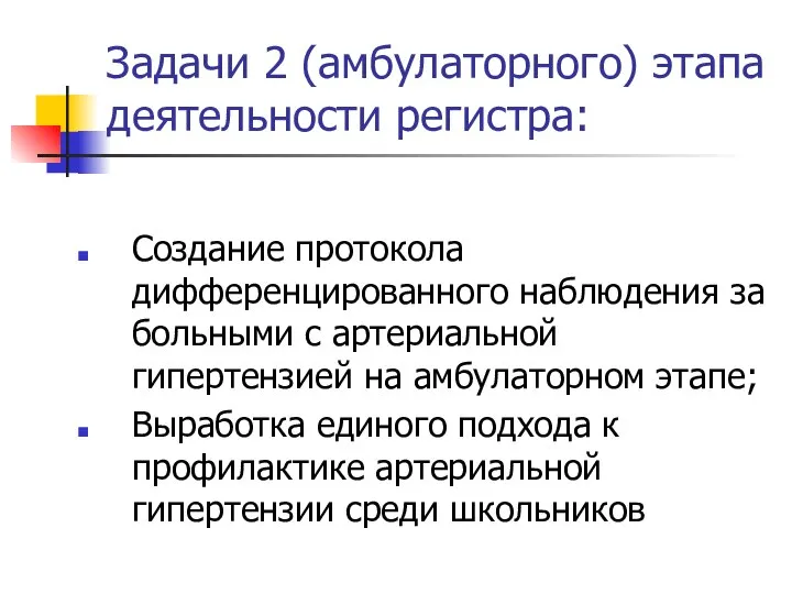 Задачи 2 (амбулаторного) этапа деятельности регистра: Создание протокола дифференцированного наблюдения за