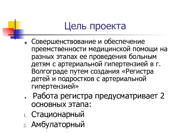 Цель проекта Совершенствование и обеспечение преемственности медицинской помощи на разных этапах