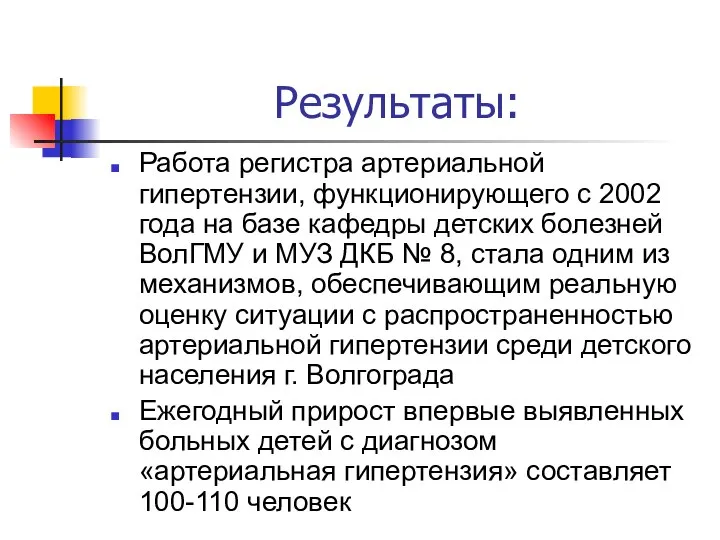 Результаты: Работа регистра артериальной гипертензии, функционирующего с 2002 года на базе