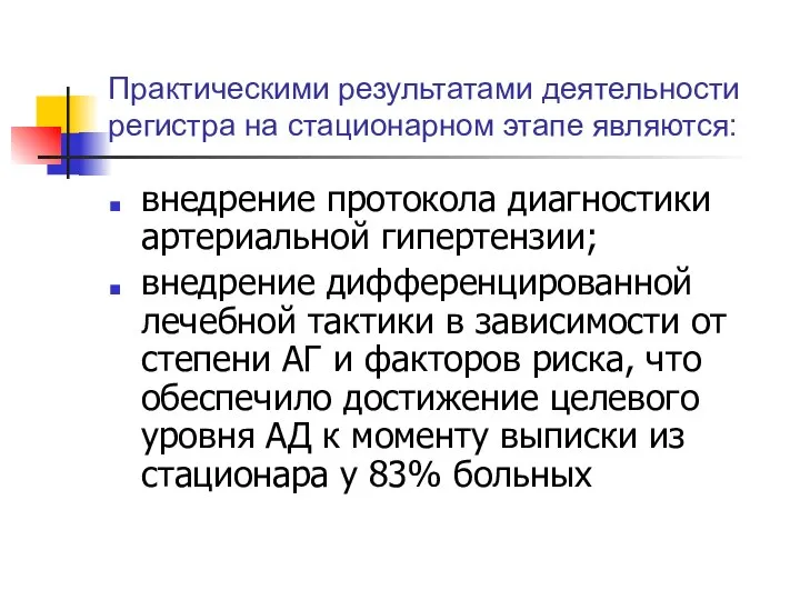 Практическими результатами деятельности регистра на стационарном этапе являются: внедрение протокола диагностики