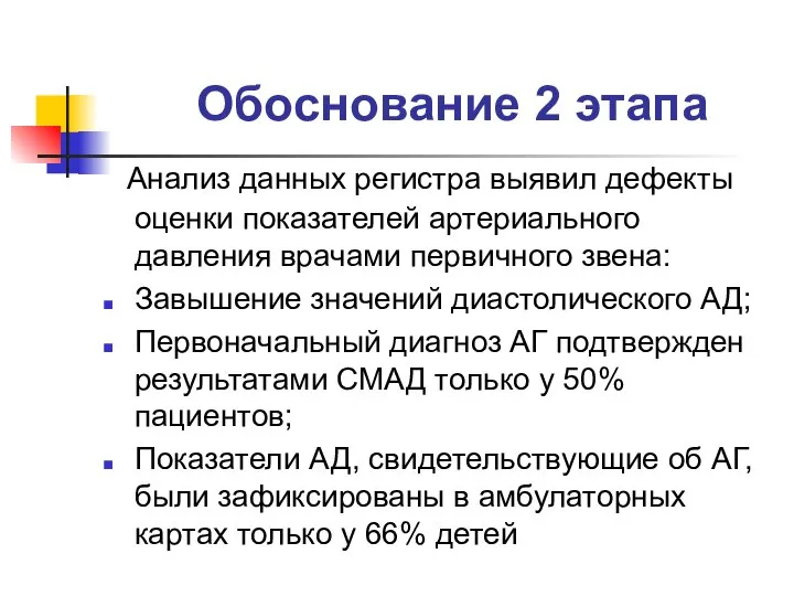 Обоснование 2 этапа Анализ данных регистра выявил дефекты оценки показателей артериального