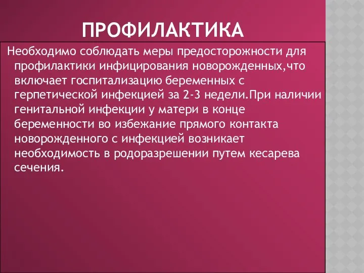 профилактика Необходимо соблюдать меры предосторожности для профилактики инфицирования новорожденных,что включает госпитализацию