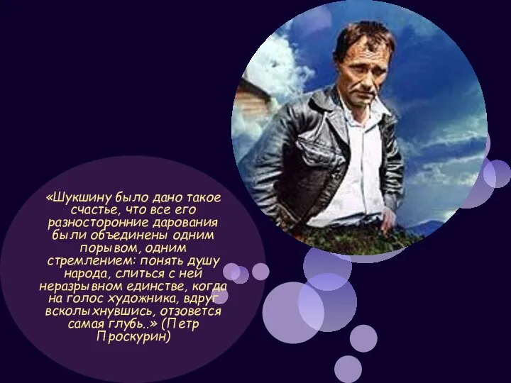 «Шукшину было дано такое счастье, что все его разносторонние дарования были