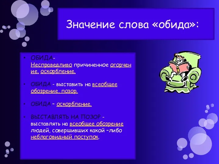 ОБИДА- Несправедливо причиненное огорчение, оскорбление. ОБИДА - выставить на всеобщее обозрение,