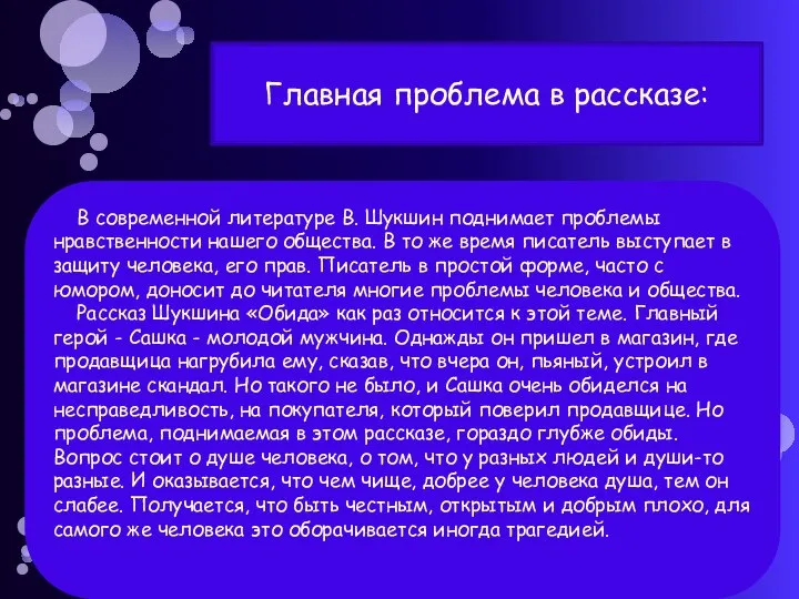 В современной литературе В. Шукшин поднимает проблемы нравственности нашего общества. В