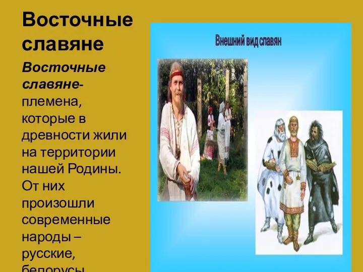 Восточные славяне Восточные славяне- племена, которые в древности жили на территории