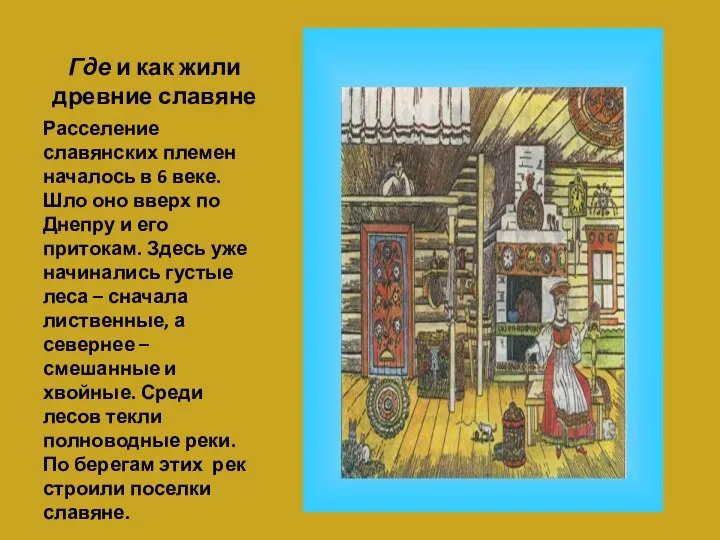 Где и как жили древние славяне Расселение славянских племен началось в