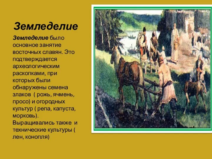 Земледелие Земледелие было основное занятие восточных славян. Это подтверждается археологическим раскопками,