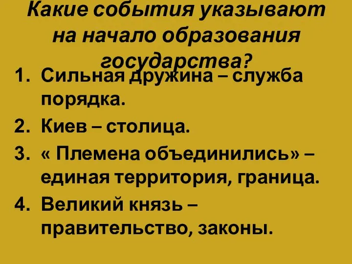 Какие события указывают на начало образования государства? Сильная дружина – служба