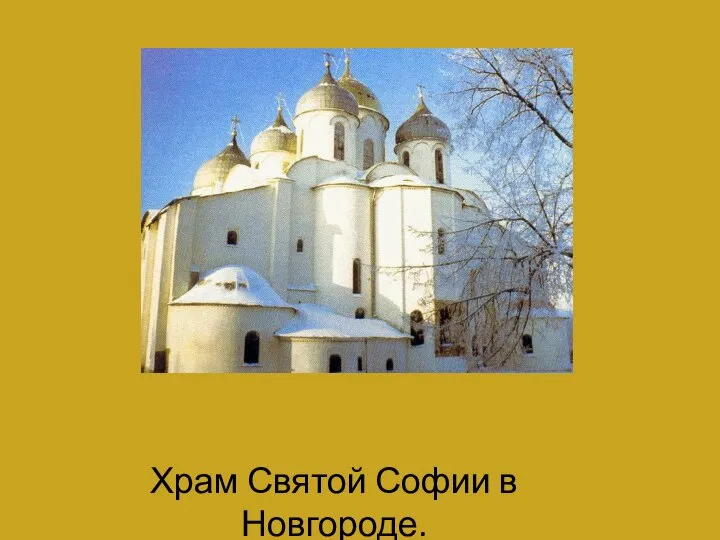 Храм Святой Софии в Новгороде.
