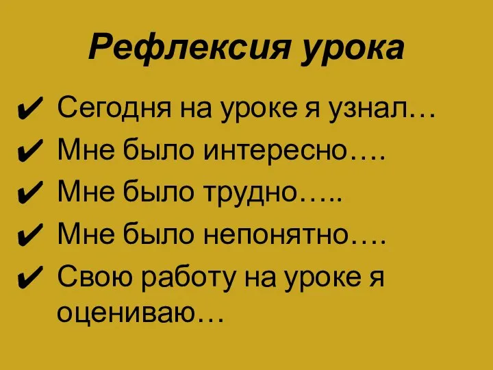 Рефлексия урока Сегодня на уроке я узнал… Мне было интересно…. Мне