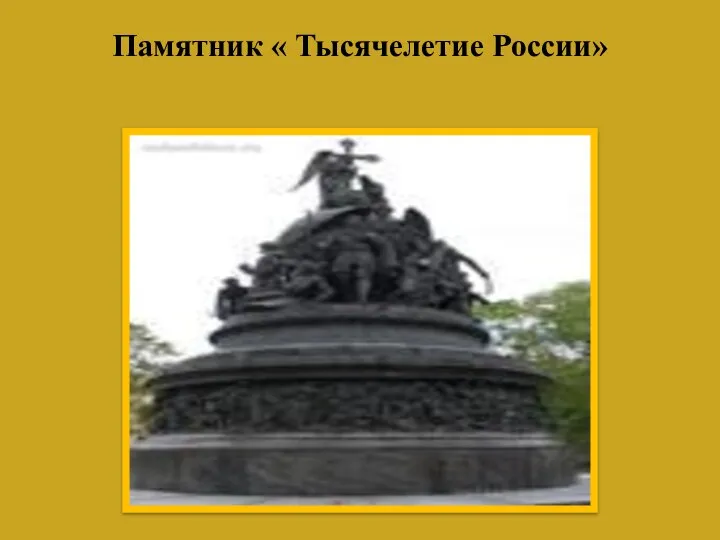 Памятник « Тысячелетие России»