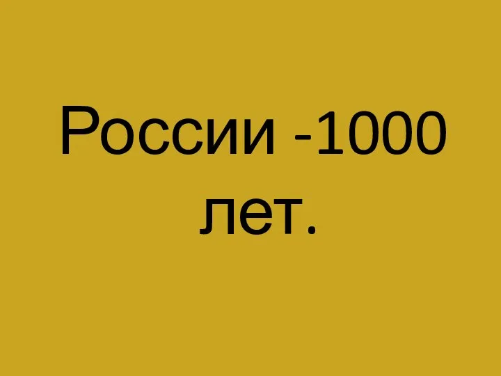 России -1000 лет.