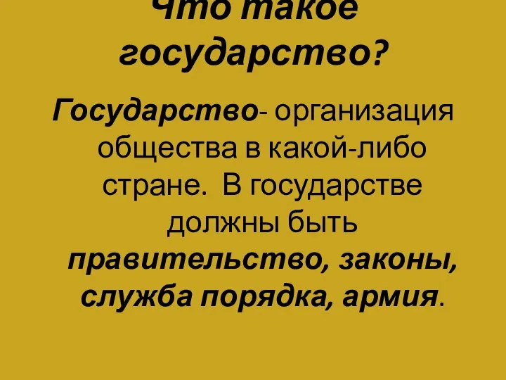 Что такое государство? Государство- организация общества в какой-либо стране. В государстве