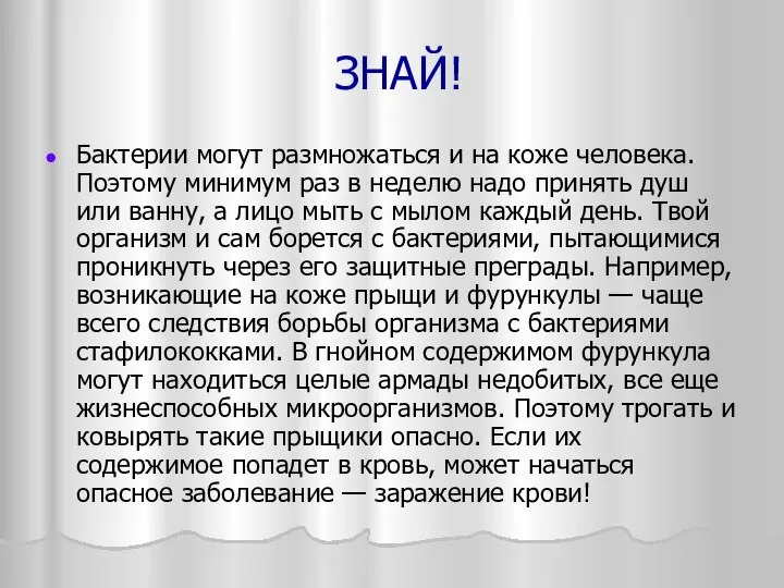 ЗНАЙ! Бактерии могут размножаться и на коже человека. Поэтому минимум раз