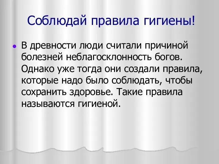 Соблюдай правила гигиены! В древности люди считали причиной болезней неблагосклонность богов.