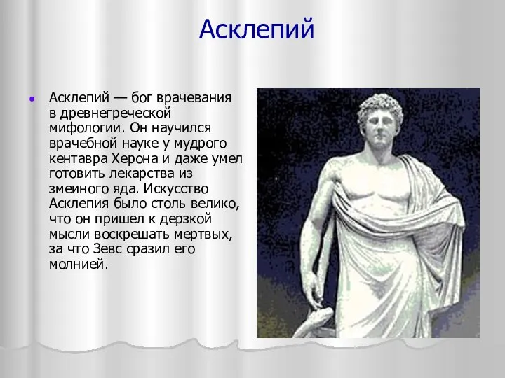 Асклепий Асклепий — бог врачевания в древнегреческой мифологии. Он научился врачебной