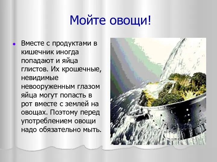 Мойте овощи! Вместе с продуктами в кишечник иногда попадают и яйца