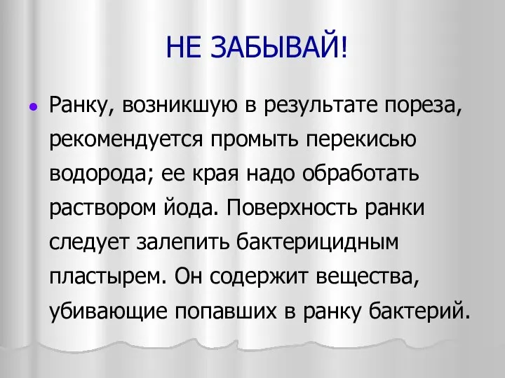 НЕ ЗАБЫВАЙ! Ранку, возникшую в результате пореза, рекомендуется промыть перекисью водорода;