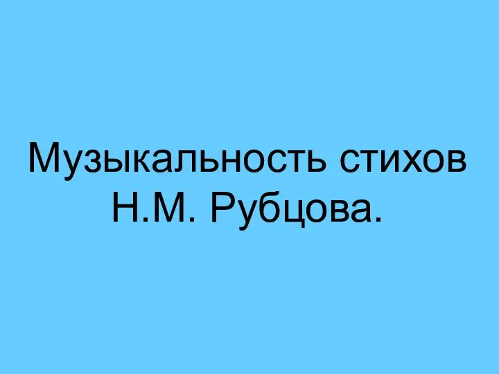 Музыкальность стихов Н.М. Рубцова.