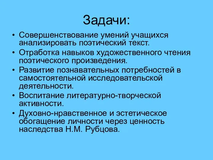 Задачи: Совершенствование умений учащихся анализировать поэтический текст. Отработка навыков художественного чтения