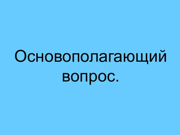 Основополагающий вопрос.