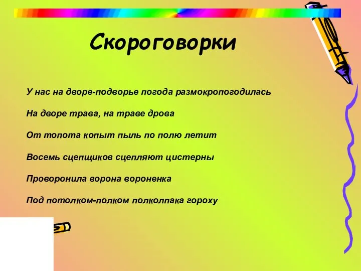 Скороговорки У нас на дворе-подворье погода размокропогодилась На дворе трава, на