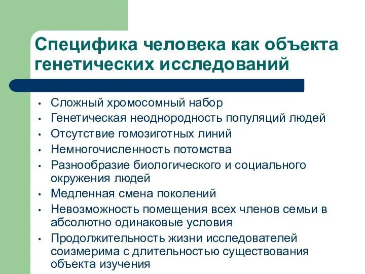 Специфика человека как объекта генетических исследований Сложный хромосомный набор Генетическая неоднородность