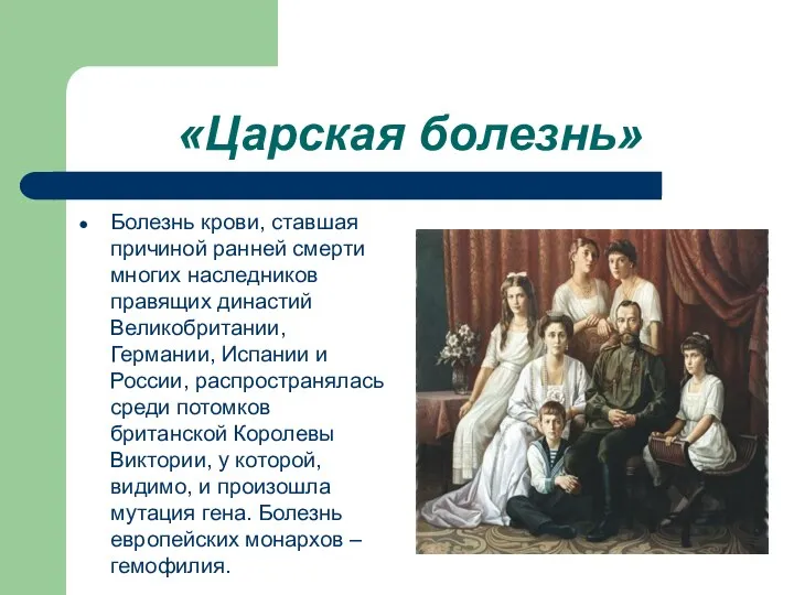 «Царская болезнь» Болезнь крови, ставшая причиной ранней смерти многих наследников правящих