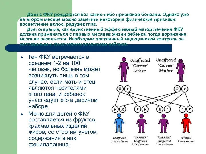 Дети с ФКУ рождаются без каких-либо признаков болезни. Однако уже на