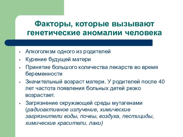 Факторы, которые вызывают генетические аномалии человека Алкоголизм одного из родителей Курение