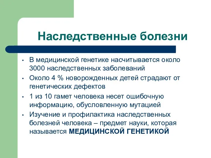 Наследственные болезни В медицинской генетике насчитывается около 3000 наследственных заболеваний Около