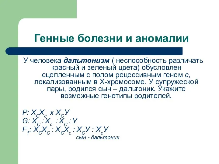 Генные болезни и аномалии У человека дальтонизм ( неспособность различать красный