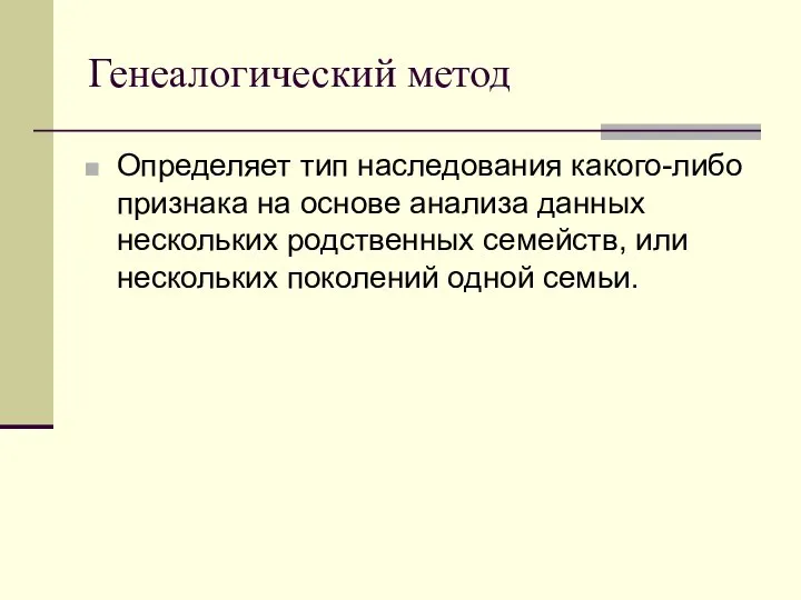 Генеалогический метод Определяет тип наследования какого-либо признака на основе анализа данных