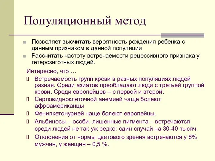 Популяционный метод Позволяет высчитать вероятность рождения ребенка с данным признаком в