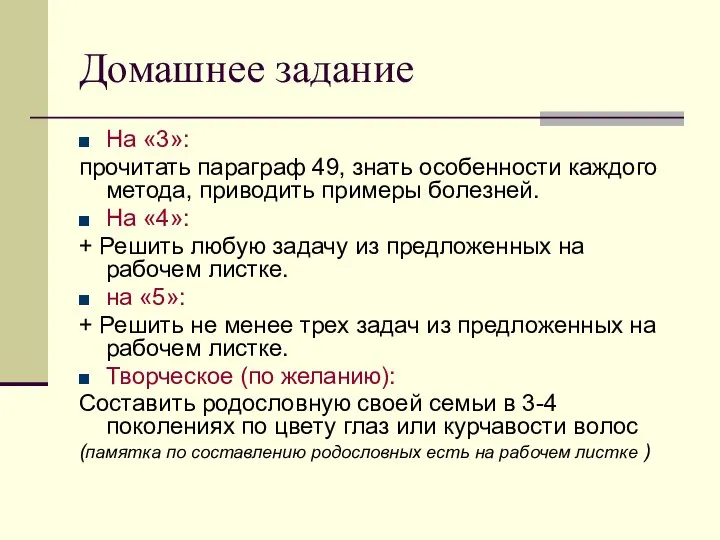 Домашнее задание На «3»: прочитать параграф 49, знать особенности каждого метода,