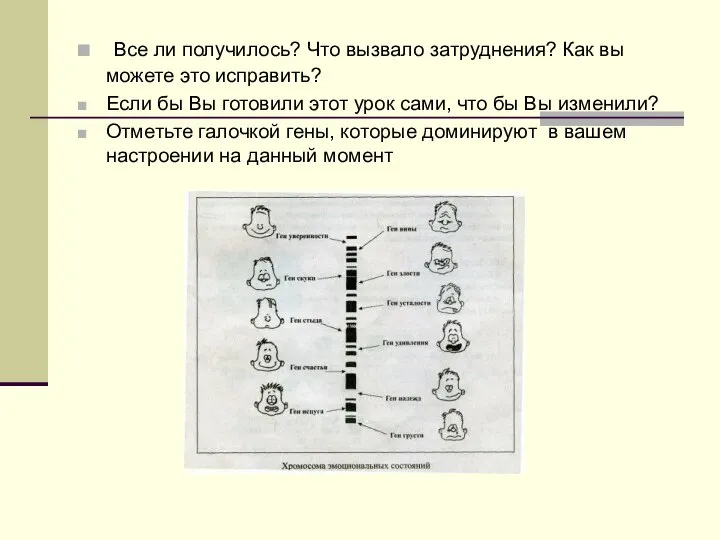 Все ли получилось? Что вызвало затруднения? Как вы можете это исправить?