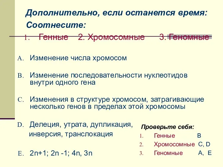 Изменение числа хромосом Изменение последовательности нуклеотидов внутри одного гена Изменения в