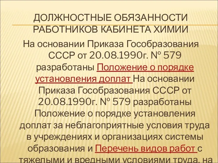 ДОЛЖНОСТНЫЕ ОБЯЗАННОСТИ РАБОТНИКОВ КАБИНЕТА ХИМИИ На основании Приказа Гособразования СССР от