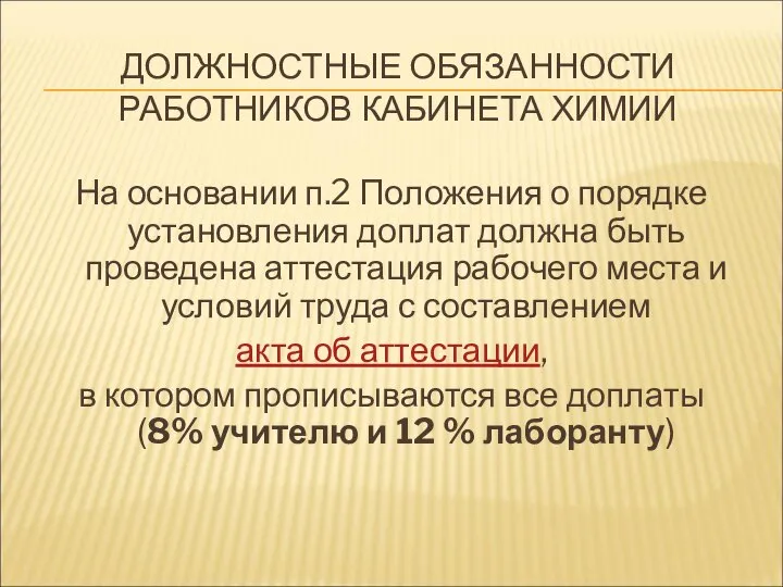 ДОЛЖНОСТНЫЕ ОБЯЗАННОСТИ РАБОТНИКОВ КАБИНЕТА ХИМИИ На основании п.2 Положения о порядке