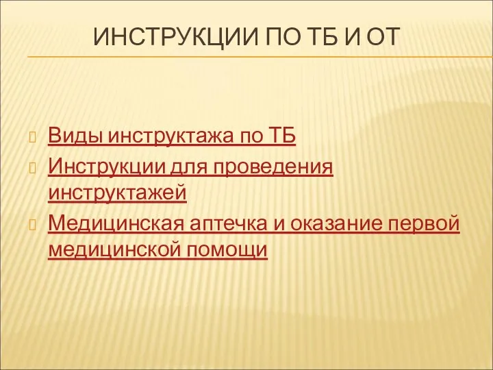 ИНСТРУКЦИИ ПО ТБ И ОТ Виды инструктажа по ТБ Инструкции для