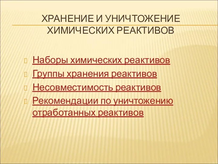 ХРАНЕНИЕ И УНИЧТОЖЕНИЕ ХИМИЧЕСКИХ РЕАКТИВОВ Наборы химических реактивов Группы хранения реактивов