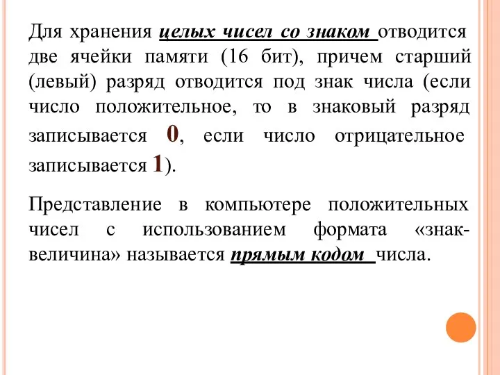 Для хранения целых чисел со знаком отводится две ячейки памяти (16