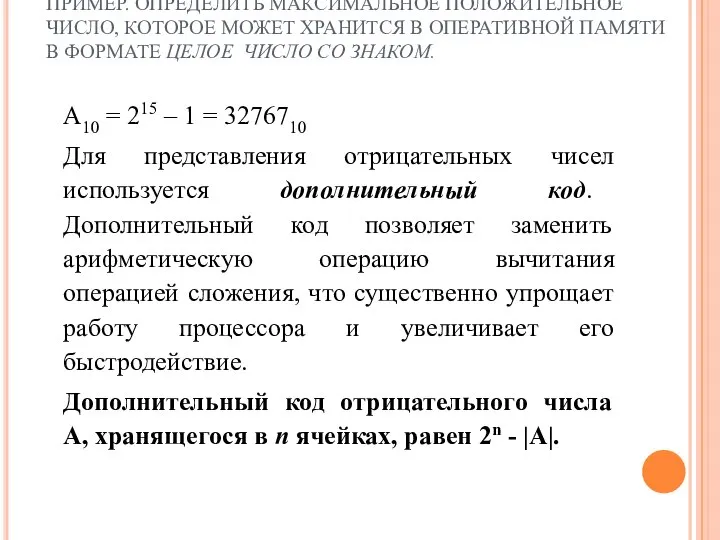 ПРИМЕР. ОПРЕДЕЛИТЬ МАКСИМАЛЬНОЕ ПОЛОЖИТЕЛЬНОЕ ЧИСЛО, КОТОРОЕ МОЖЕТ ХРАНИТСЯ В ОПЕРАТИВНОЙ ПАМЯТИ