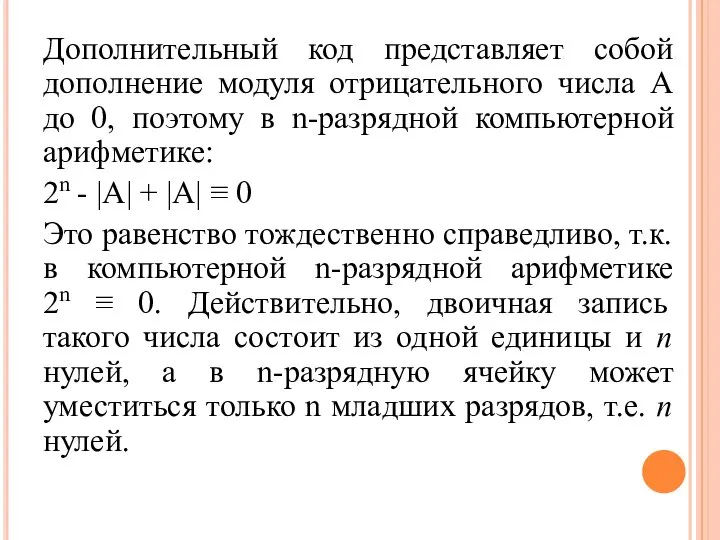 Дополнительный код представляет собой дополнение модуля отрицательного числа А до 0,