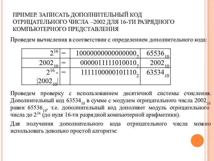 ПРИМЕР. ЗАПИСАТЬ ДОПОЛНИТЕЛЬНЫЙ КОД ОТРИЦАТЕЛЬНОГО ЧИСЛА –2002 ДЛЯ 16-ТИ РАЗРЯДНОГО КОМПЬЮТЕРНОГО