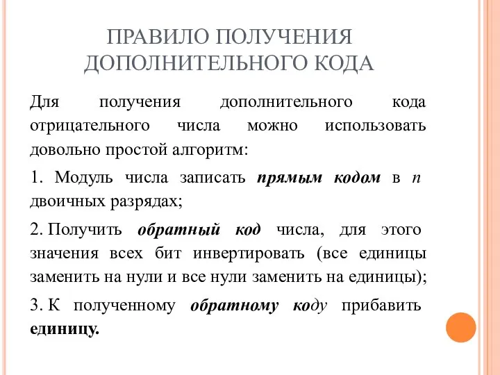 ПРАВИЛО ПОЛУЧЕНИЯ ДОПОЛНИТЕЛЬНОГО КОДА Для получения дополнительного кода отрицательного числа можно